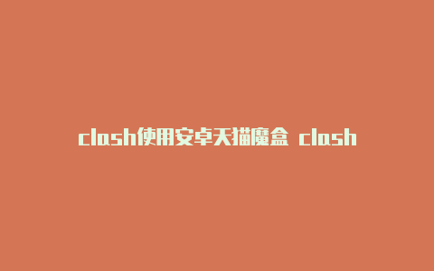 clash使用安卓天猫魔盒 clash