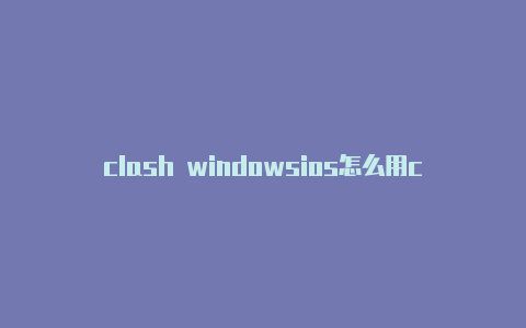 clash windowsios怎么用clashx