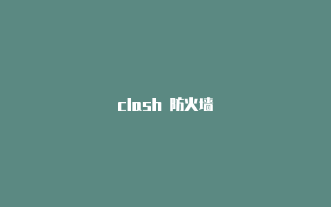 clash 防火墙