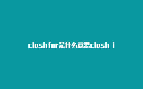 clashfor是什么意思clash ios版免费版