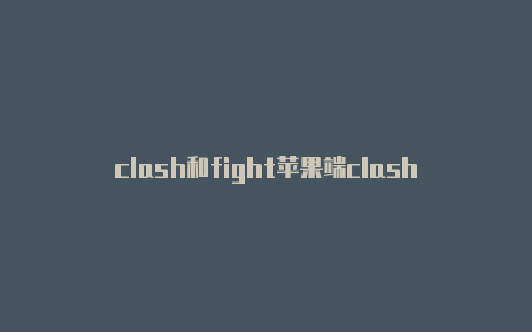 clash和fight苹果端clash