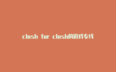 clash for clash的游戏专线怎么用啊windows免费