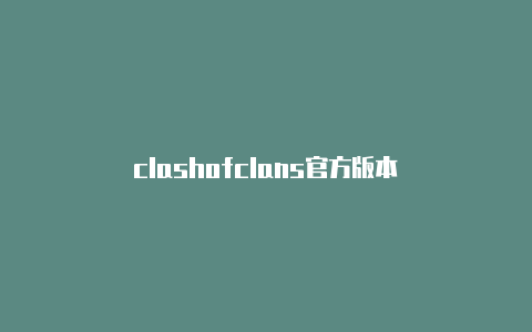 clashofclans官方版本