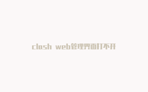 clash web管理界面打不开