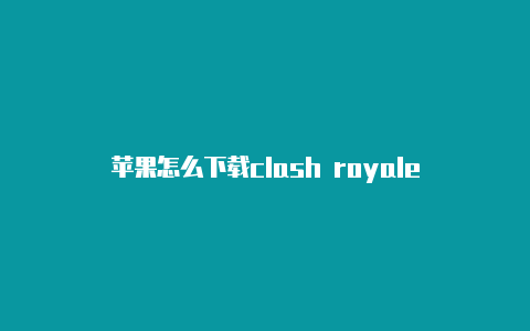 苹果怎么下载clash royale