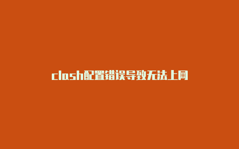 clash配置错误导致无法上网