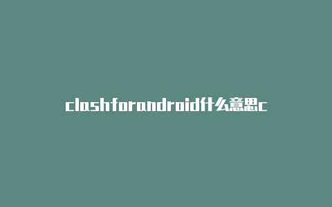 clashforandroid什么意思clash royale芬兰国际版