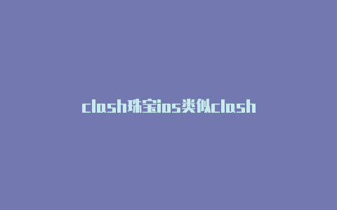 clash珠宝ios类似clash