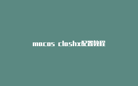 macos clashx配置教程