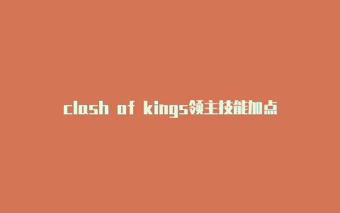 clash of kings领主技能加点