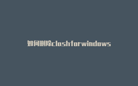 如何删除clashforwindows