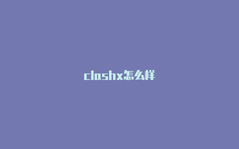 clashx怎么样