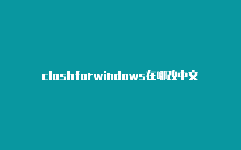 clashforwindows在哪改中文