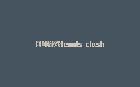 网球游戏tennis clash