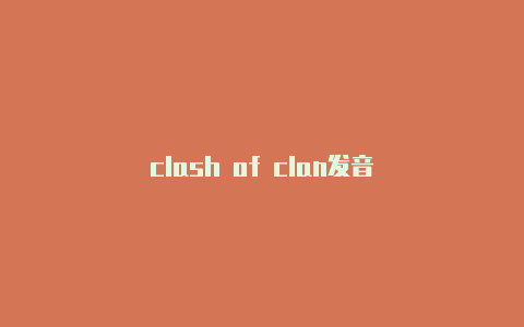 clash of clan发音