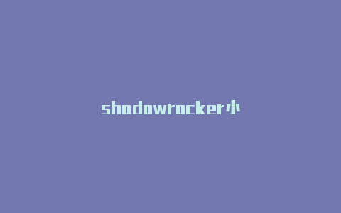 shadowrocker小