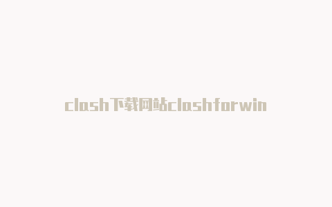 clash下载网站clashforwindows需要购买吗