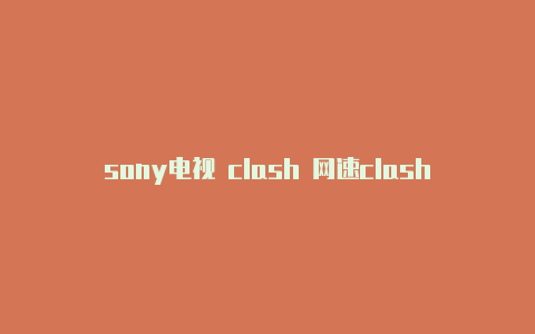 sony电视 clash 网速clashbane7天气温