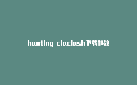 hunting claclash下载和教程sh兑换码