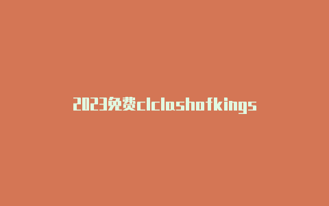 2023免费clclashofkings是什么意思ash订阅cdn