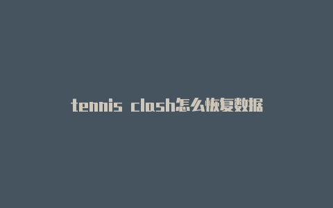 tennis clash怎么恢复数据