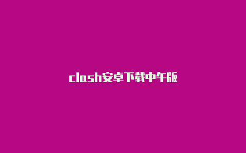 clash安卓下载中午版