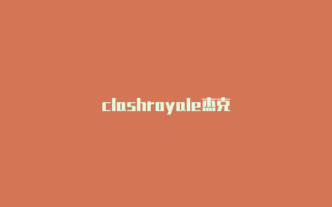 clashroyale杰克