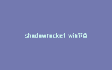 shadowrocket win节点