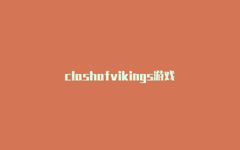 clashofvikings游戏