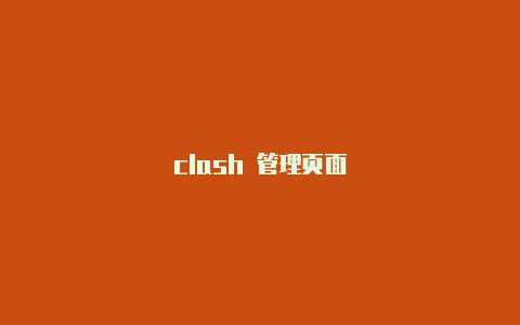 clash 管理页面