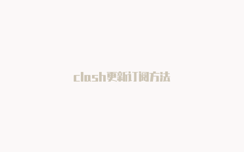 clash更新订阅方法