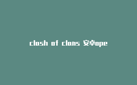 clash of clans 安卓openwrt如何卸载clash