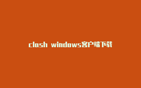 clash windows客户端下载