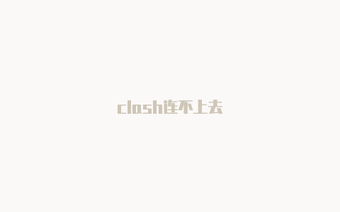 clash连不上去