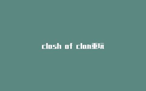 clash of clan重玩