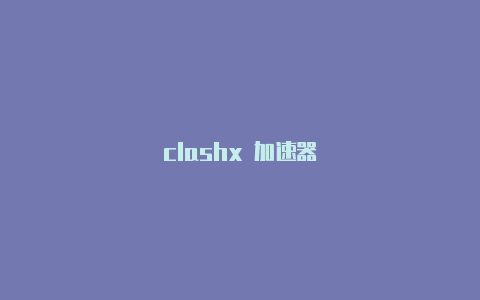 clashx 加速器