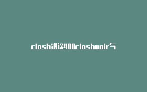 clash错误400clashnoir气温