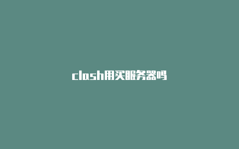 clash用买服务器吗