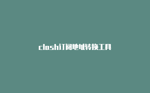 clash订阅地址转换工具