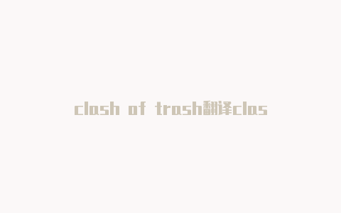 clash of trash翻译clasharama第六集