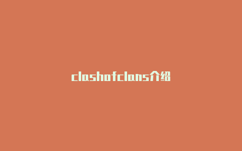 clashofclans介绍