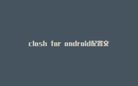 clash for android配置文件url