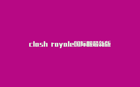clash royale国际服最新版