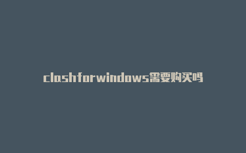 clashforwindows需要购买吗