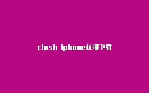 clash iphone在哪下载