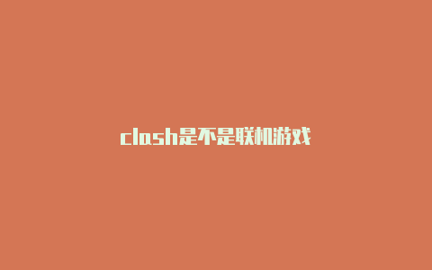 clash是不是联机游戏