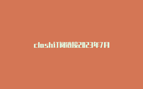 clash订阅链接2023年7月