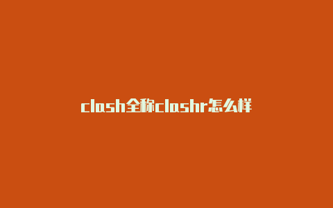 clash全称clashr怎么样