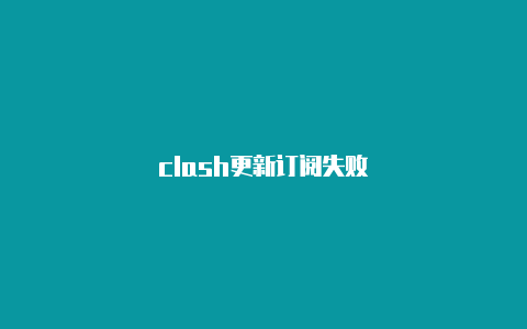 clash更新订阅失败