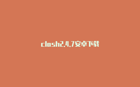 clash2.4.7安卓下载